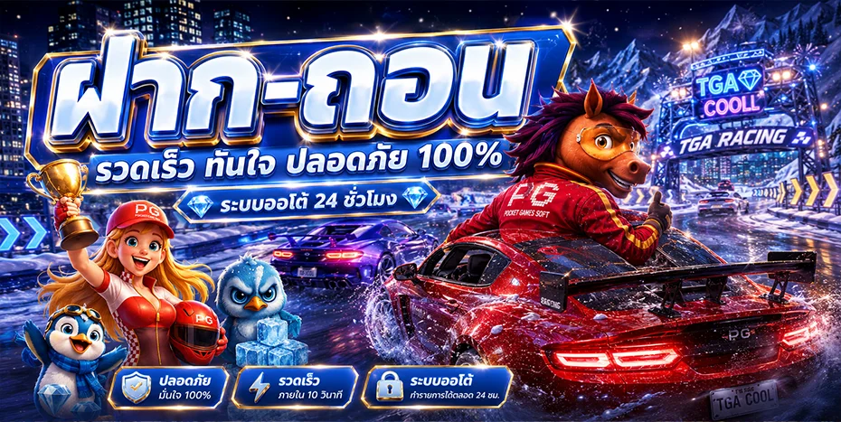 TGACOOL เว็บตรง คาสิโน สล็อต บาคาร่า ฝากถอนออโต้