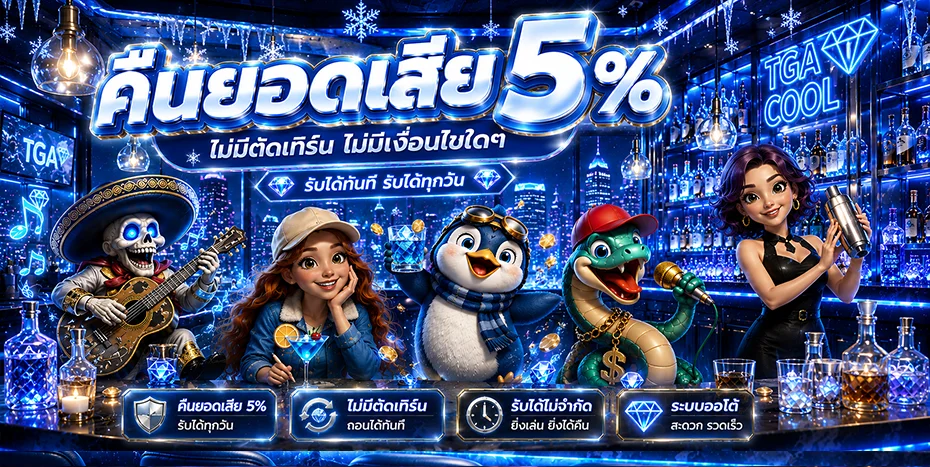 TGACOOL เว็บตรง คาสิโน สล็อต บาคาร่า ฝากถอนออโต้